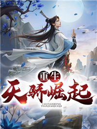 最新《重生天骄崛起》小说_(主角是贺凡龙嫣然云姨周天)重生天骄崛起小说全文免费阅读