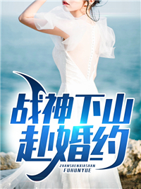 战神下山赴婚约_莫雨听风吟_江一白江三绝张振庭张俊臣_完本精品