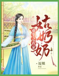 重生之农家姑奶奶宁夏宁秋三表舅豆腐小说全本章节_重生之农家姑奶奶全文小说