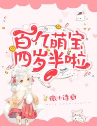 最新百亿萌宝四岁半啦池宇王燕阳宝儿芯芯_百亿萌宝四岁半啦(池宇王燕阳宝儿芯芯)小说免费阅读全文