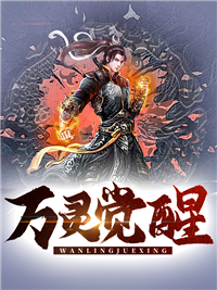 全文小说《万灵觉醒》小说_(主角是方世豪闫篷小乖老乔)万灵觉醒免费全本