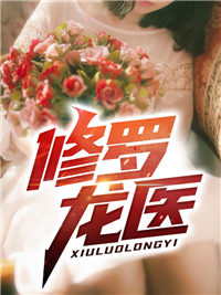 精品推荐《修罗龙医》小说_(主角是秦宇苏慕雅张明轩林宣蝶)修罗龙医免费全本