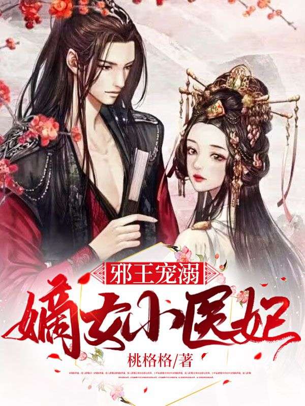精品推荐《邪王宠溺：嫡女小医妃》小说_(主角是沉璧程紫烟宋老将军宋紫烟)邪王宠溺：嫡女小医妃最新免费