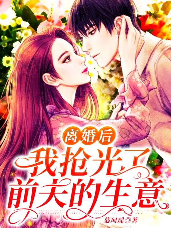 离婚后，我抢光了前夫的生意墨灏风倪沐兮崔熙瑶最新小说_离婚后，我抢光了前夫的生意免费全本阅读