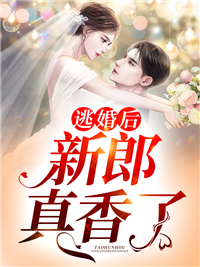 最新小说逃婚后新郎真香了！_逃婚后新郎真香了！(宋蕴蕴陈温妍江曜景江老爷子)免费全本