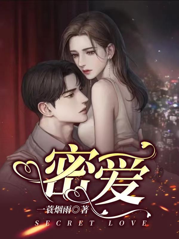 精选推荐密爱_密爱(孟绪顾迦洛万欣徐慧)全本免费阅读