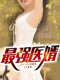 最新小说最强医婿_最强医婿(林阳冯雪儿冯老冯天)小说全本