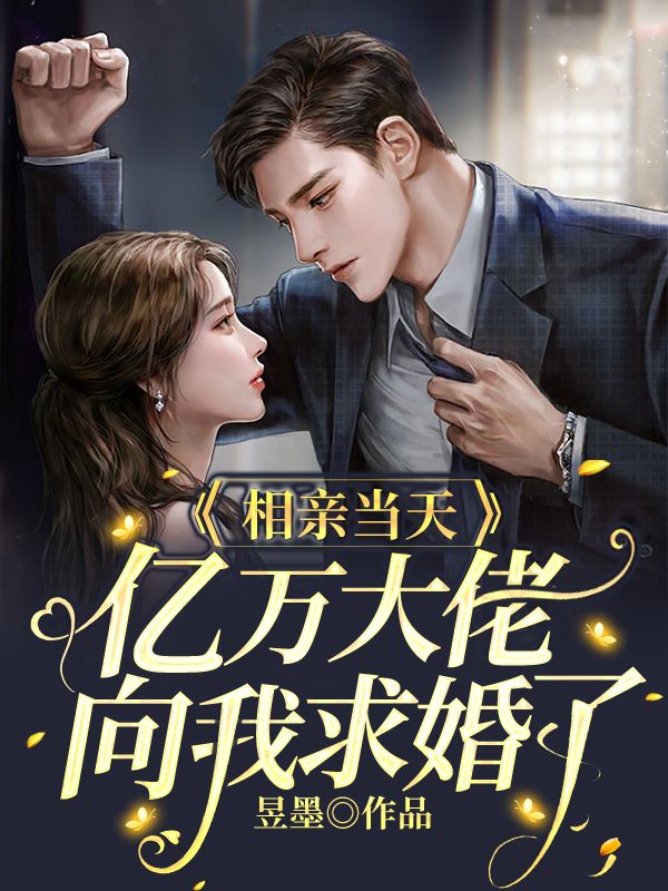 全本免费《相亲当天，亿万大佬向我求婚了》小说_(主角是鹿溪商礼王军)相亲当天，亿万大佬向我求婚了小说全文阅读