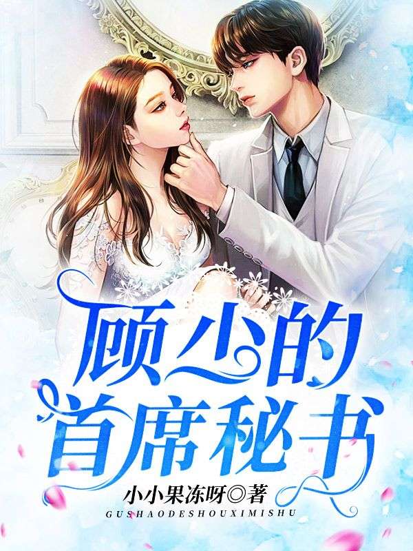 主角是陈曦顾斯铭穆薇薇黎渊的小说_陈曦顾斯铭穆薇薇黎渊小说阅读