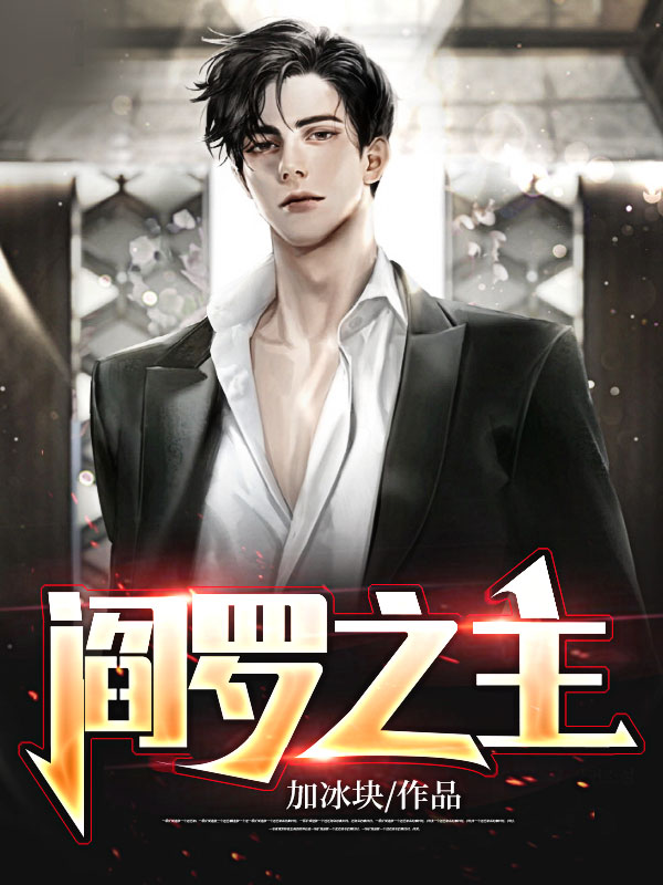阎罗之主林峰林莹叶子文张素琴最新免费_阎罗之主最新免费