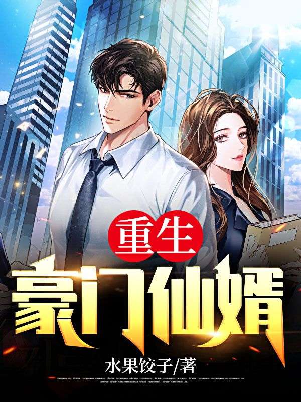 全文免费重生豪门仙婿陈北李惠然王超李海山_重生豪门仙婿(陈北李惠然王超李海山)免费阅读