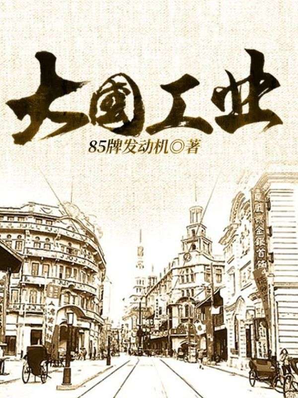 最新小说《大国工业》小说_(主角是秦远山刘华民秦振华)大国工业全本章节阅读