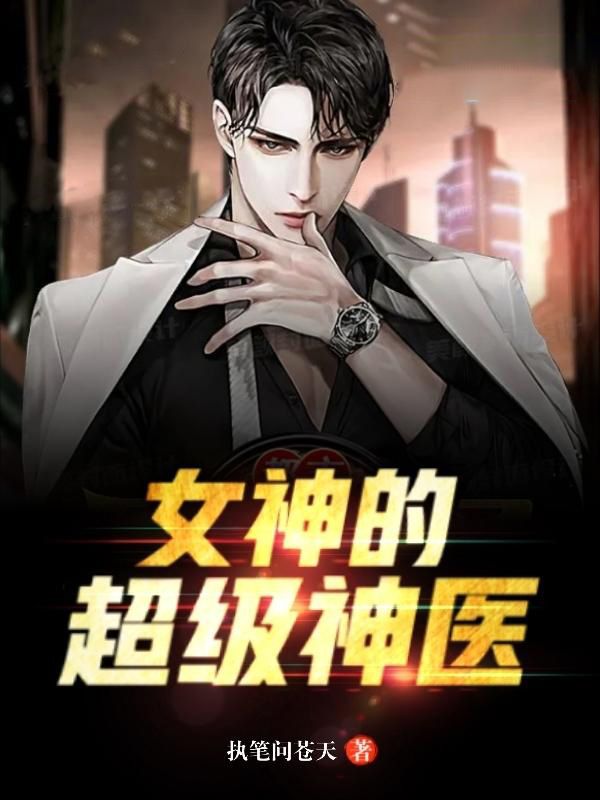 大结局《女神的超级神医》小说_(主角是林昊薛雨彤李超穆虹)女神的超级神医小说全本