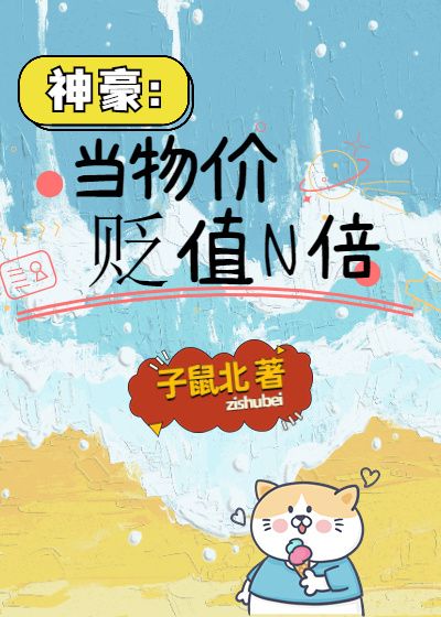 必读小说神豪：当物价贬值N倍王豪吴叔_神豪：当物价贬值N倍(王豪吴叔)最新章节