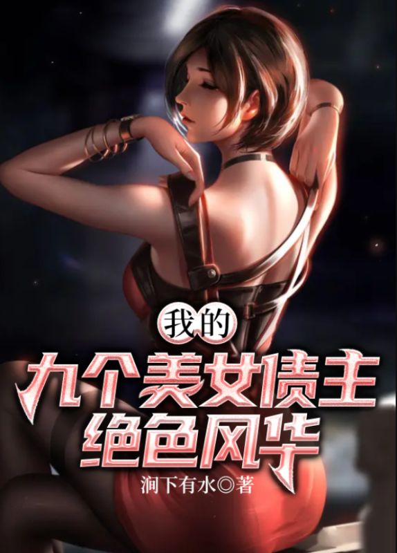 全本小说我的九个美女债主绝色风华姜尘师父玄尊道长苏万城_我的九个美女债主绝色风华(姜尘师父玄尊道长苏万城)全本小说