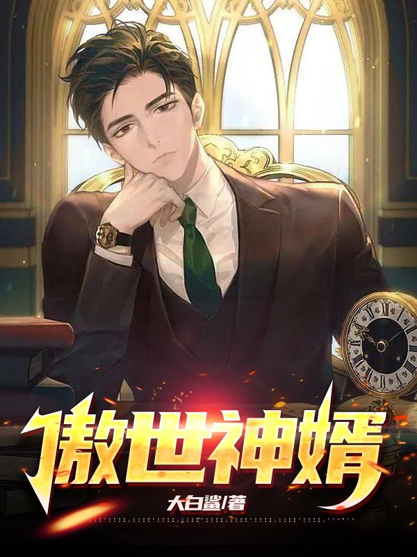 免费小说傲世神婿徐傲周政言张蓉王少天_傲世神婿(徐傲周政言张蓉王少天)小说阅读