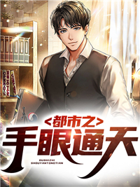 全本都市之手眼通天杜磊陈贞美苏荣佚关雪莹_都市之手眼通天(杜磊陈贞美苏荣佚关雪莹)小说全文免费阅读