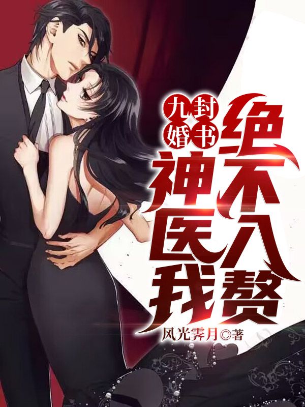 爆火小说九封婚书：神医我绝不入赘！李青然唐妙妗唐春山唐振江_九封婚书：神医我绝不入赘！(李青然唐妙妗唐春山唐振江)小说全文阅读