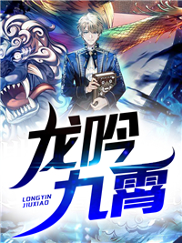 在线阅读龙吟九霄叶飞叶小莺孙少阳李雪莲_龙吟九霄(叶飞叶小莺孙少阳李雪莲)最新章节
