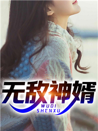 无敌神婿周紫薇周远道欧阳婉儿欧阳硕小说全文免费阅读_无敌神婿最新全本小说