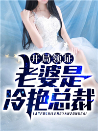 最新开局领证，老婆是冷艳总裁周清梁安静孙军王志远_开局领证，老婆是冷艳总裁(周清梁安静孙军王志远)最新免费