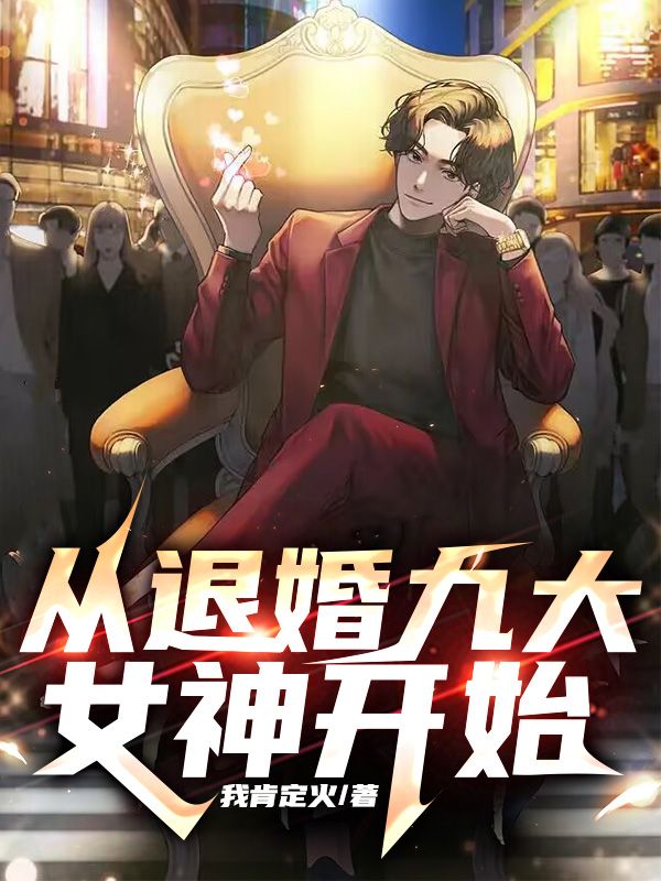 从退婚九大女神开始_我肯定火_李二狗老头陈君瑶南宫雪_大结局