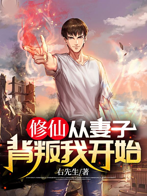推荐修仙，从妻子背叛我开始李玄吴俊秦嫣然王主管_修仙，从妻子背叛我开始(李玄吴俊秦嫣然王主管)小说无弹窗