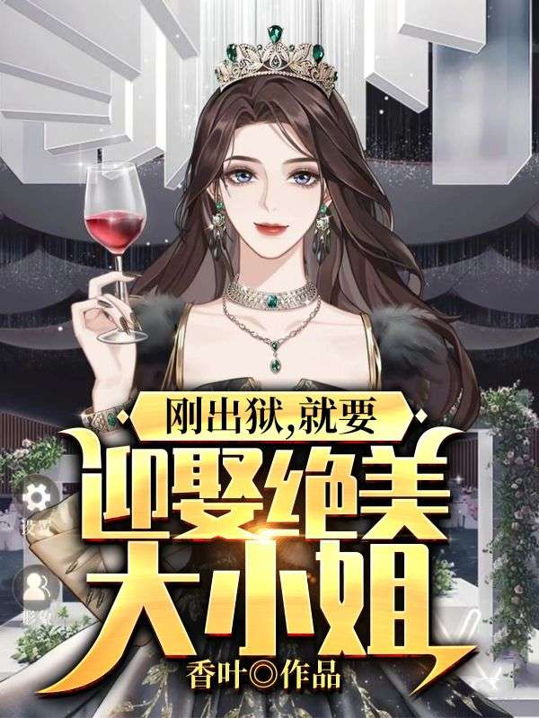 精选小说《刚出狱，就要迎娶绝美大小姐》小说_(主角是叶天林菀叶浩然格林黑虎)刚出狱，就要迎娶绝美大小姐最新章节