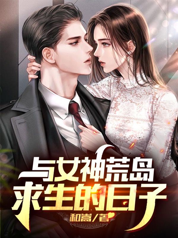 大结局与女神荒岛求生的日子王迪安梦婷桃姐林总_与女神荒岛求生的日子(王迪安梦婷桃姐林总)小说最新章节