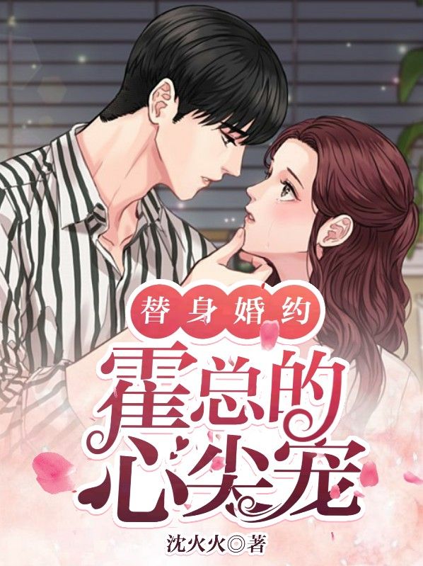 必看小说《替身婚约：霍总的心尖宠》小说_(主角是南熙霍霆秦语茉霍爷爷)替身婚约：霍总的心尖宠全本小说