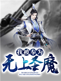 主角是张莫赵残羊角魔王的小说_张莫赵残羊角魔王全文小说