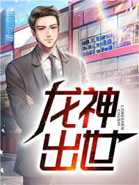 全本小说《龙神出世》小说_(主角是沈平张岚郑斌冯氏集团)龙神出世全文小说