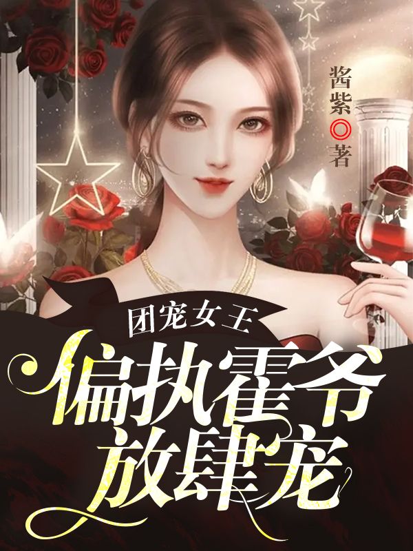 全本小说_团宠女王，偏执霍爷放肆宠_酱紫_现代言情