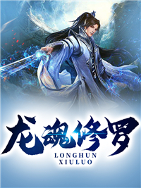 抖音热门《龙魂修罗》小说_(主角是秦寒秦雨晴李沐风族长)龙魂修罗小说全本