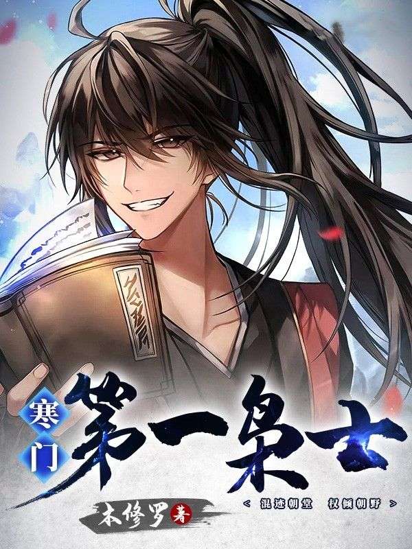大结局《寒门第一枭士》小说_(主角是林海周巧儿)寒门第一枭士免费全本阅读