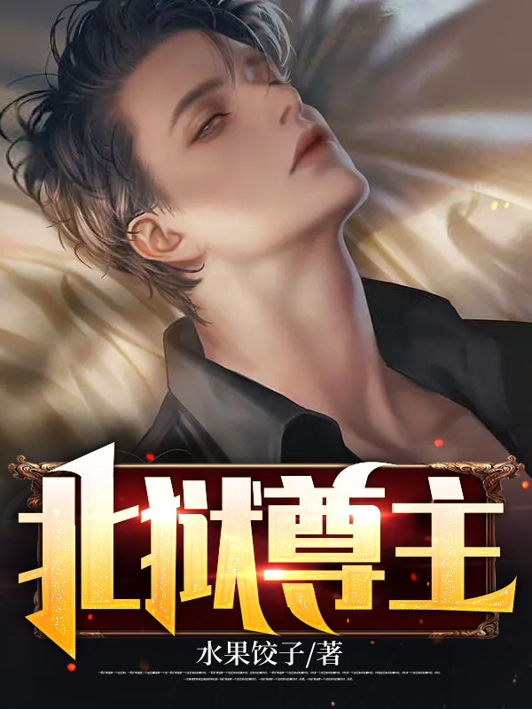 北狱尊主李云落李文远李天翔李老太爷全本免费阅读_北狱尊主小说最新章节