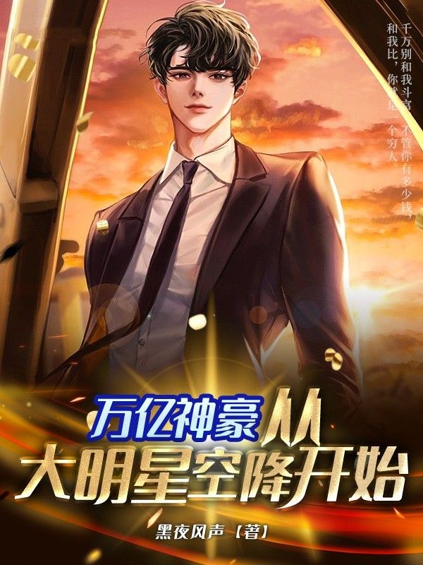 万亿神豪从大明星空降开始_唐风蔡婉儿张秋月陈磊_黑夜风声_免费阅读