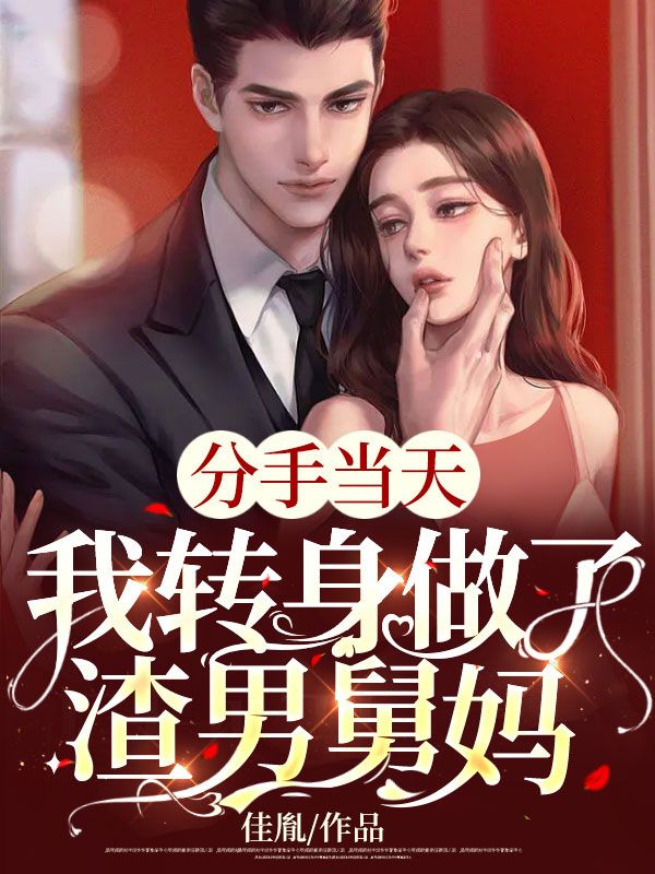 分手当天，我转身做了渣男舅妈扶吟徐京墨凌度顾流年全文小说_分手当天，我转身做了渣男舅妈小说全本