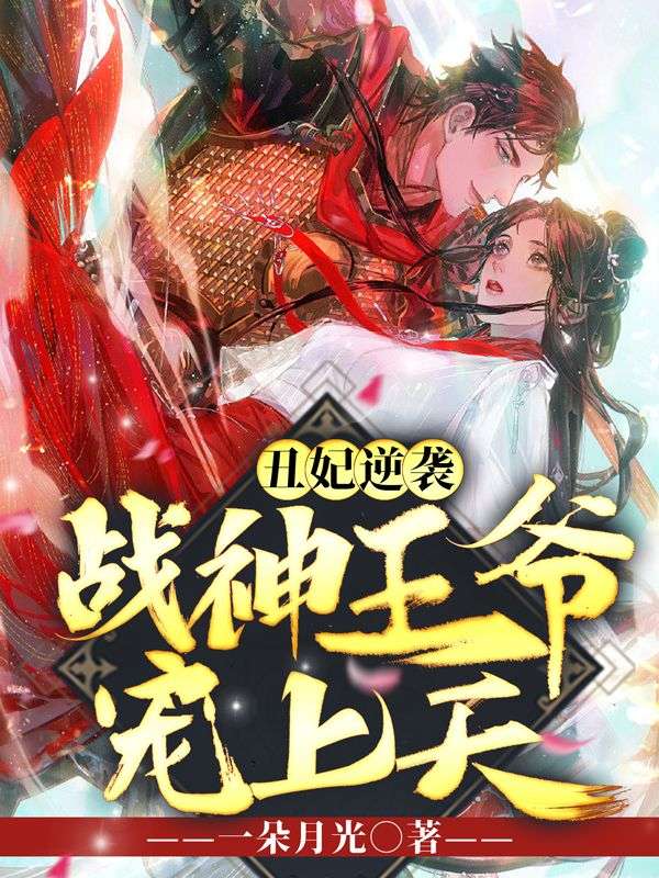 在线阅读《丑妃逆袭，战神王爷宠上天》小说_(主角是沐娇安霍嬴君临风沐诗诗)丑妃逆袭，战神王爷宠上天全本免费阅读