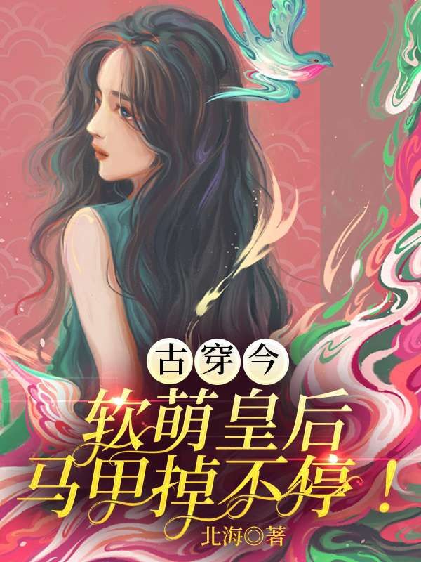 精选推荐《古穿今！软萌皇后马甲掉不停！》小说_(主角是洛筱雁龙渊洛父洛家)古穿今！软萌皇后马甲掉不停！小说全本章节