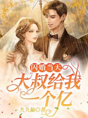 全网爆火闪婚当天，大叔给我一个亿乔小星杨柏冯月_闪婚当天，大叔给我一个亿(乔小星杨柏冯月)最新章节