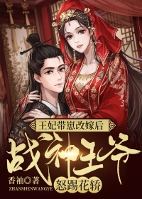 免费小说王妃带崽改嫁后，战神王爷怒踢花轿！南宫曜舒浅月符九_王妃带崽改嫁后，战神王爷怒踢花轿！(南宫曜舒浅月符九)全本免费阅读