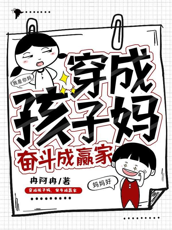 无删减穿成孩子妈，奋斗成赢家苏浅苏楊张老师徐子涵_穿成孩子妈，奋斗成赢家(苏浅苏楊张老师徐子涵)免费阅读
