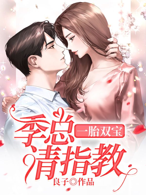 主角是王宣程依依李总季霆枫的小说_王宣程依依李总季霆枫小说无广告