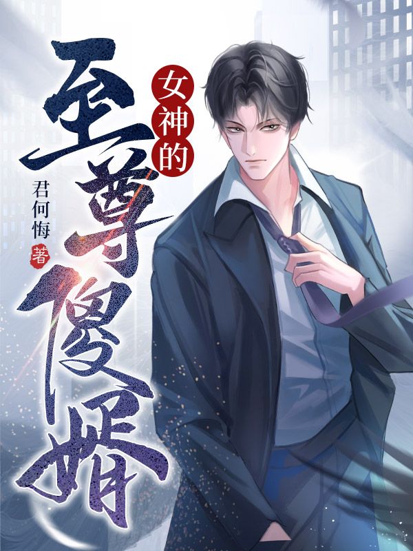 女神的至尊傻婿秦云苏雨欣李艳玫苏子明小说无广告_女神的至尊傻婿全文阅读