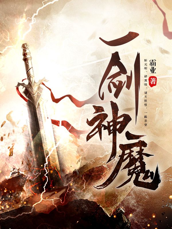 一剑神魔李念洛薇洛行舟猪肉佬免费阅读_一剑神魔小说免费阅读