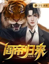 阎帝归来_耳东陈_叶轩杜晶晶杜兰兰林山_完整版