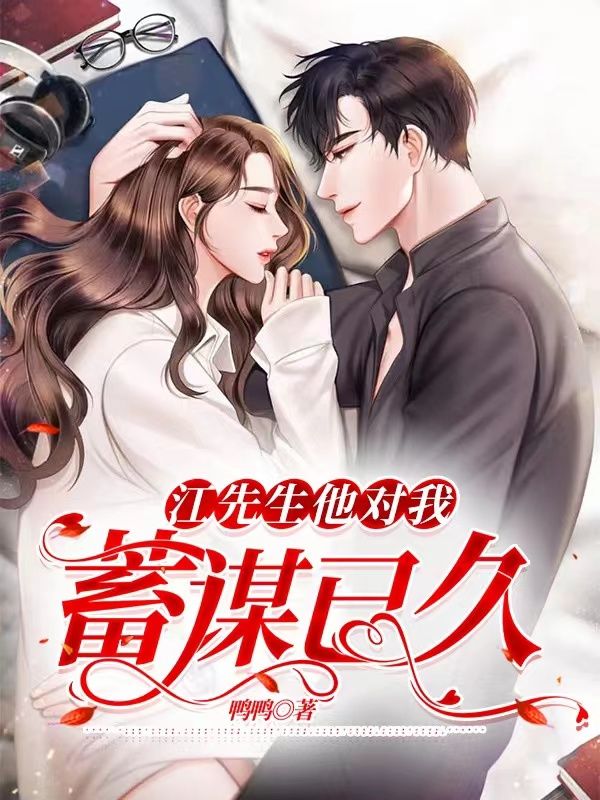 江先生他对我蓄谋已久江弋苏靖曦顾时宜乔雪全文小说_江先生他对我蓄谋已久小说无广告