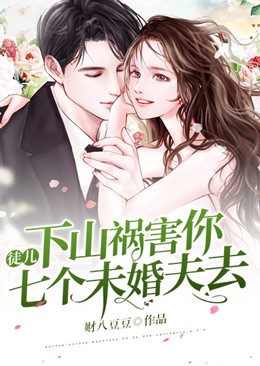 全本徒儿，下山祸害你七个未婚夫去慕小绾陆先生陆寒夜许多_徒儿，下山祸害你七个未婚夫去(慕小绾陆先生陆寒夜许多)全文阅读