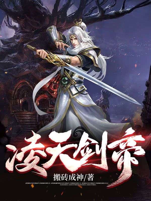 全网爆火《凌天剑帝》小说_(主角是叶凌天叶问天叶镇南李芊芊)凌天剑帝全文小说